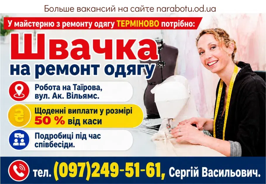 Вакансії в Одесі Швачка на ремонт одягу
