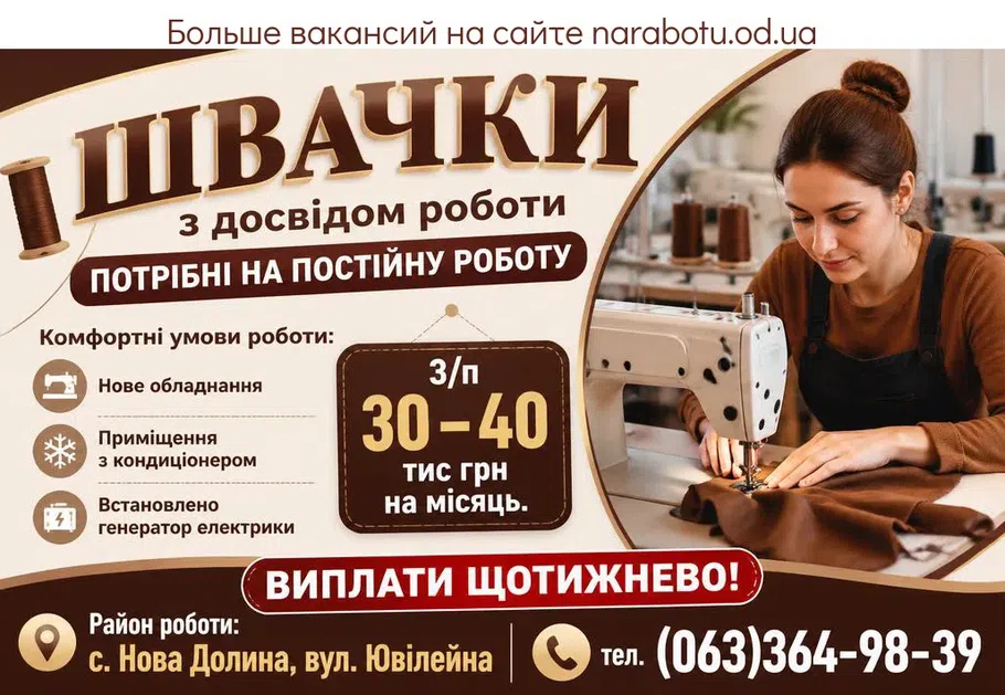 Вакансії в Одесі ШВАЧКИ з досвідом роботи