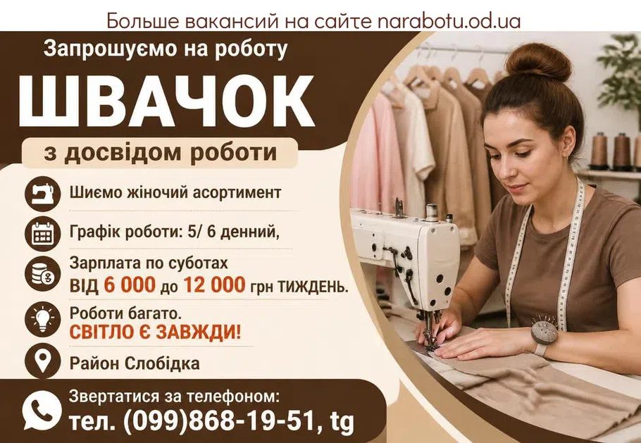 Вакансії в Одесі ШВАЧКИ
