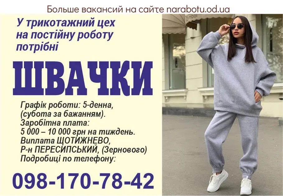 Вакансии в Одессе Швачка