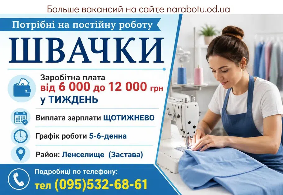 Вакансії в Одесі ШВАЧКИ