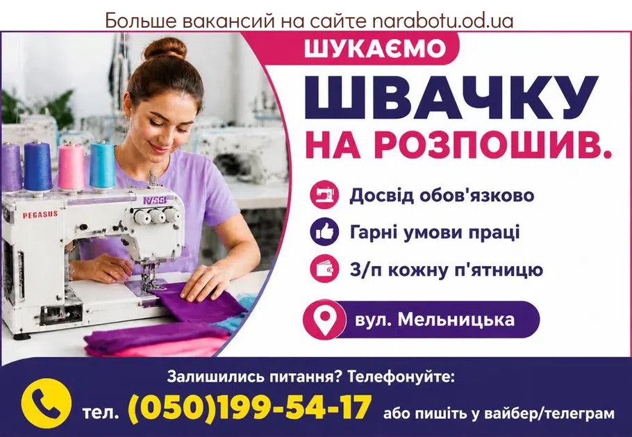 Вакансії в Одесі ШВАЧКА НА РОЗПОШИВ