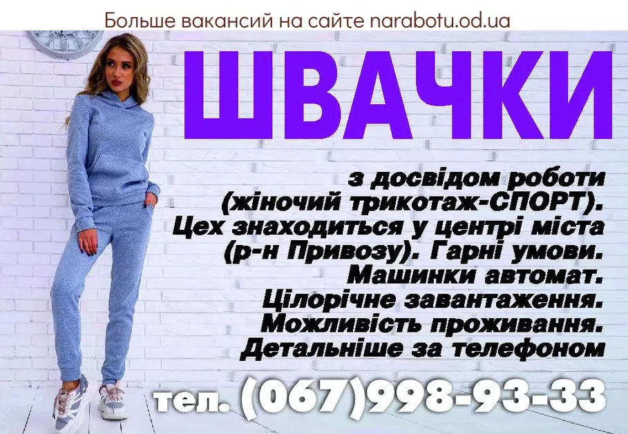 Вакансии в Одессе Швачка