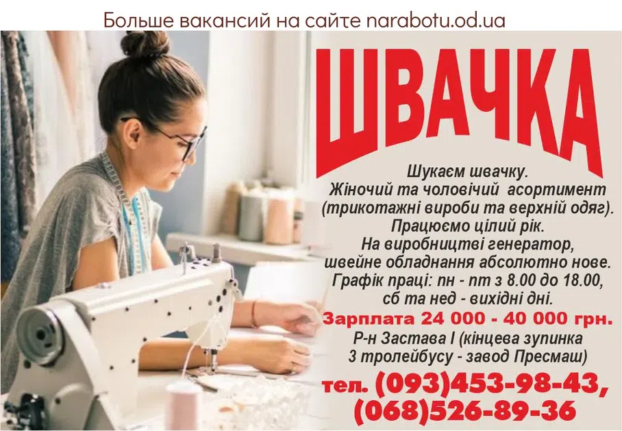 Вакансии в Одессе Швея