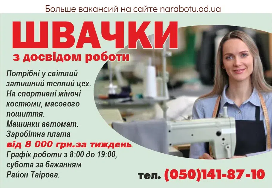 Вакансии в Одессе Швачка