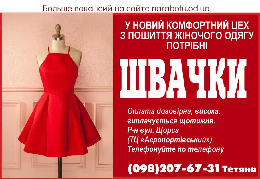 Вакансии в Одессе Швачка