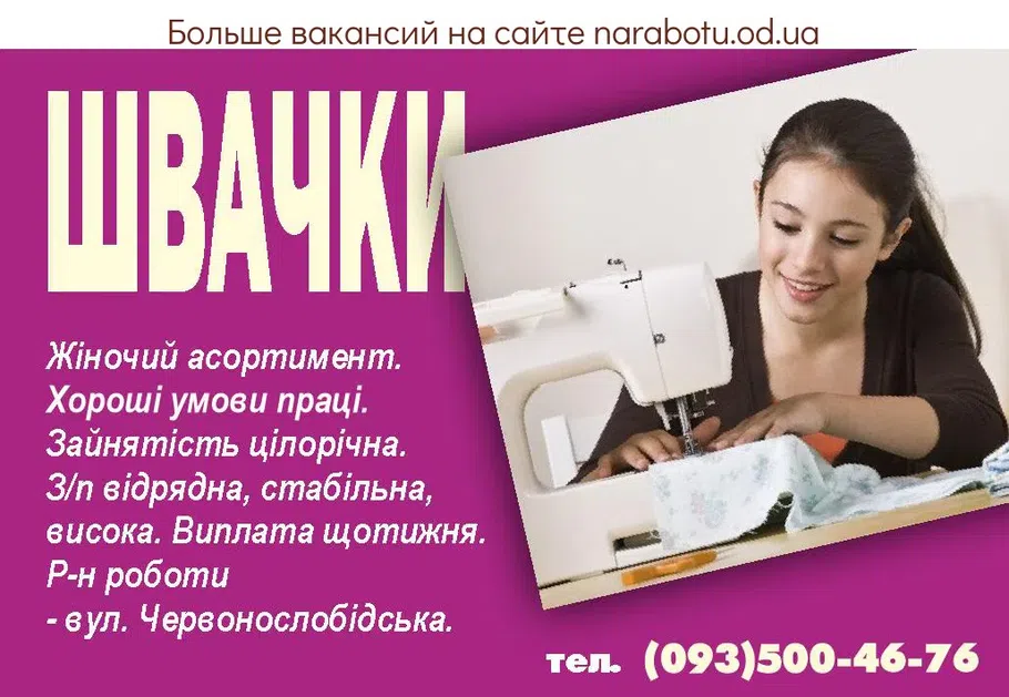 Вакансии в Одессе Швачка