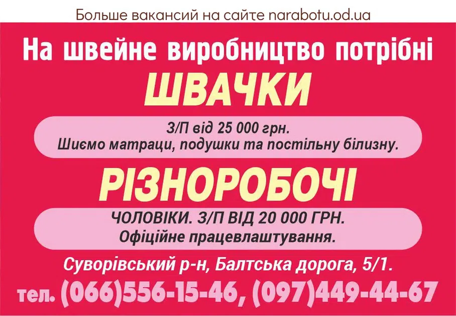 Вакансии в Одессе Швачка