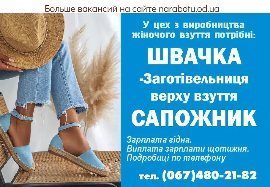 Вакансии в Одессе Сапожник Швея