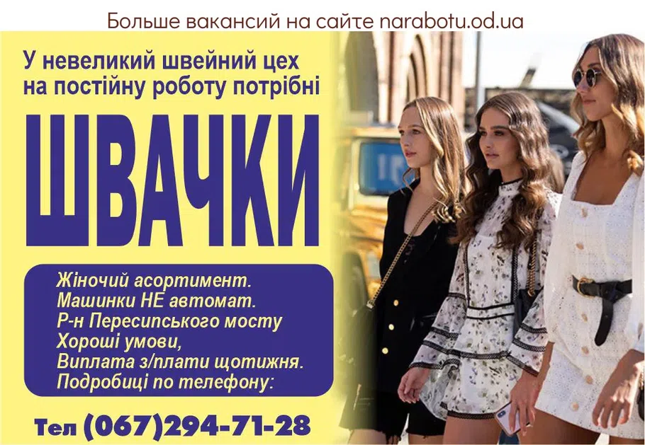 Вакансии в Одессе Швея