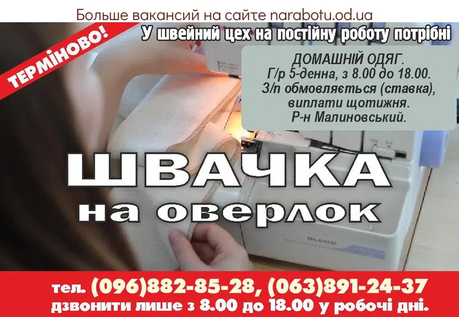 Вакансии в Одессе Швея