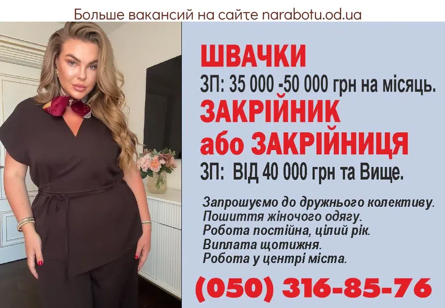 Вакансии в Одессе Закройщик Швея