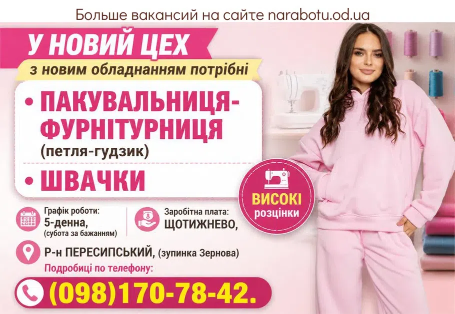 Вакансії в Одесі УПАКОВЩИЦА- ФУРНИТУРЩИЦА