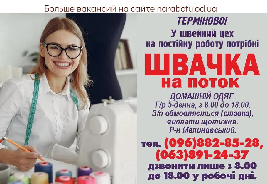 Вакансии в Одессе Швея