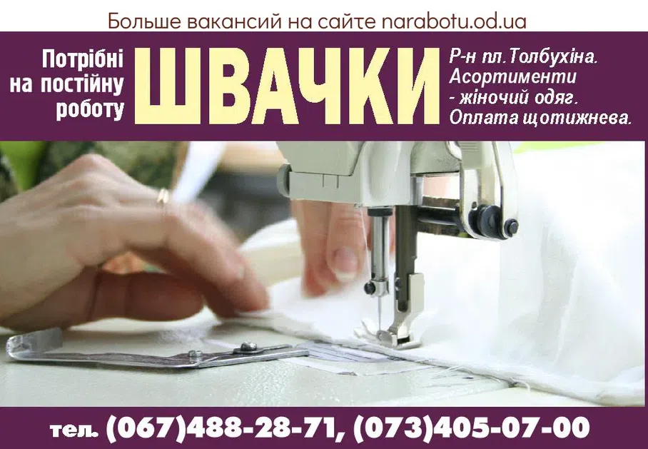 Вакансии в Одессе Швачка