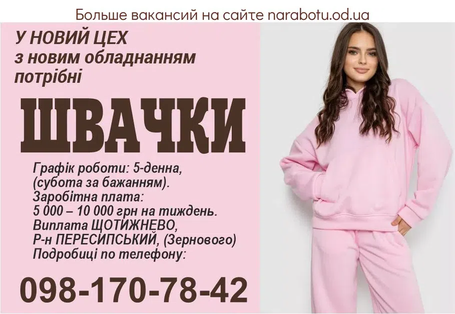 Вакансии в Одессе Швея