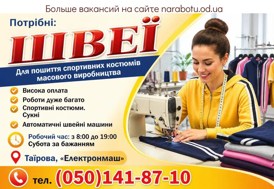Вакансії в Одесі Швея