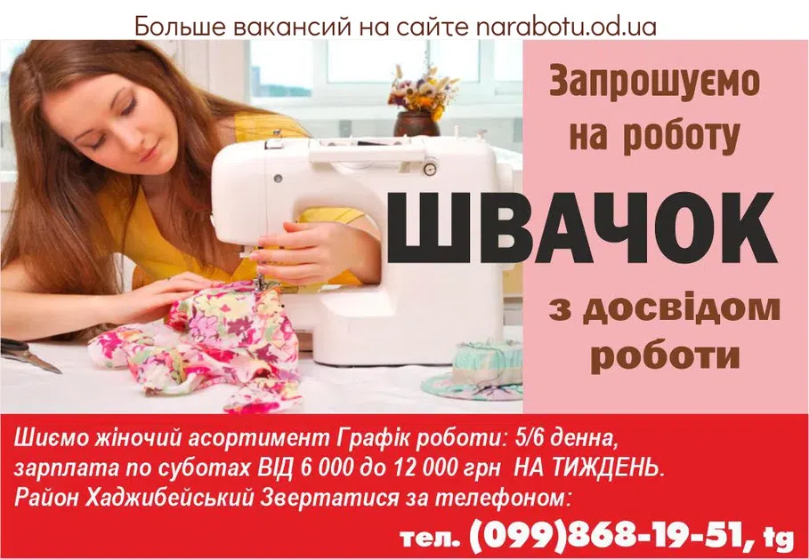 Вакансии в Одессе Швея