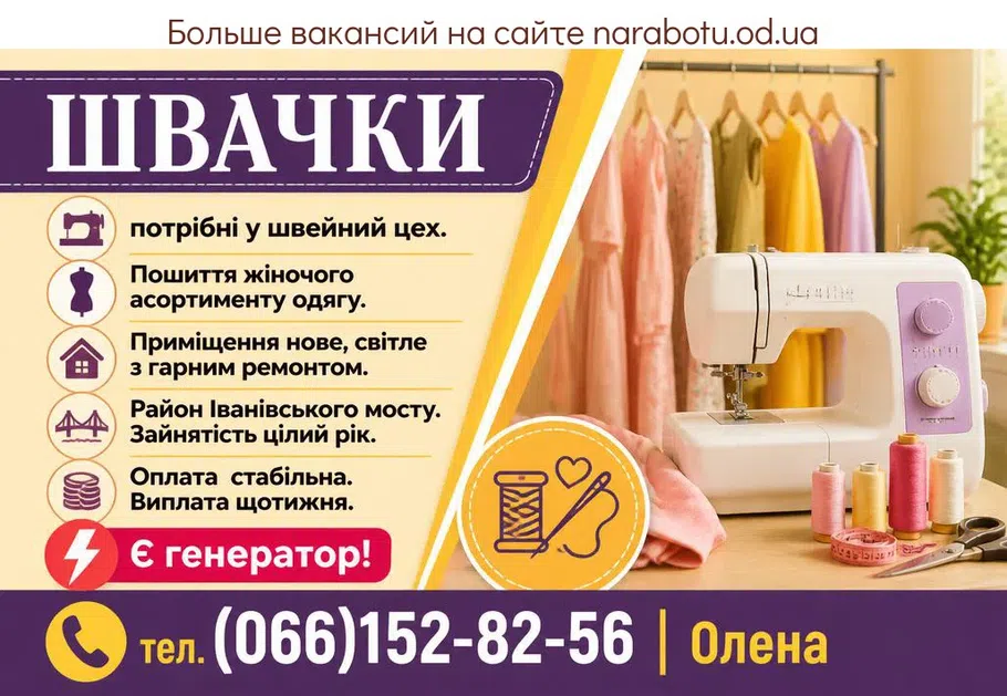 Вакансії в Одесі ШВАЧКИ