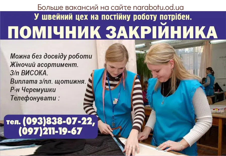 Вакансии в Одессе Закройщик Помощник