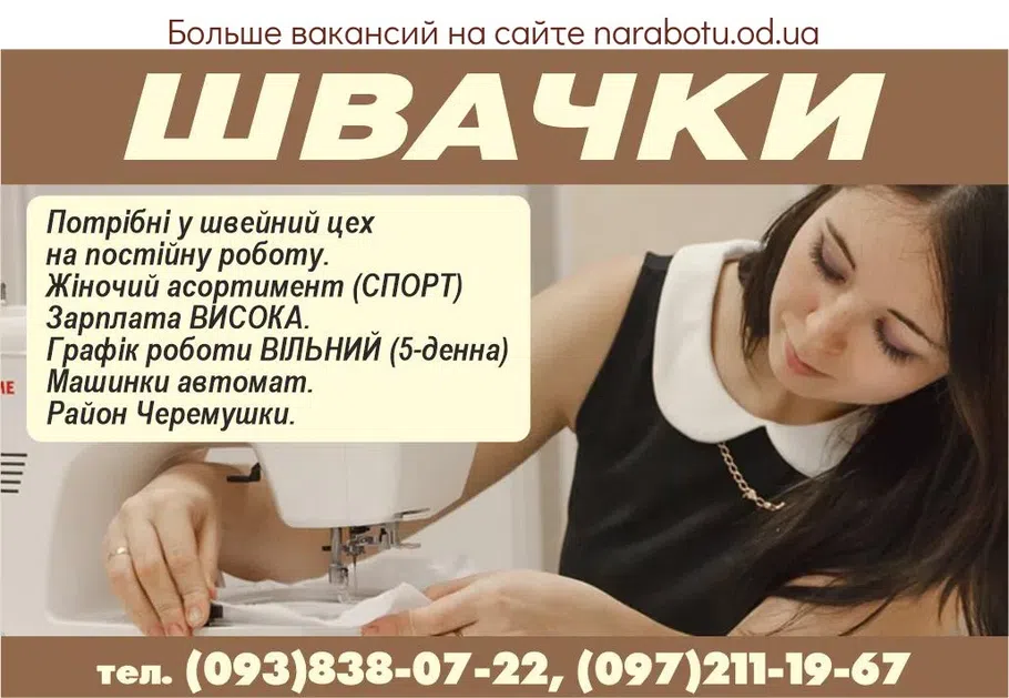 Вакансии в Одессе Швачка