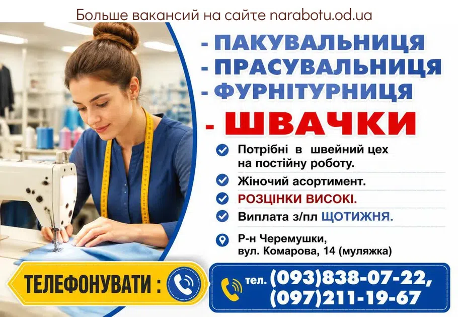Вакансії в Одесі ШВАЧКИ