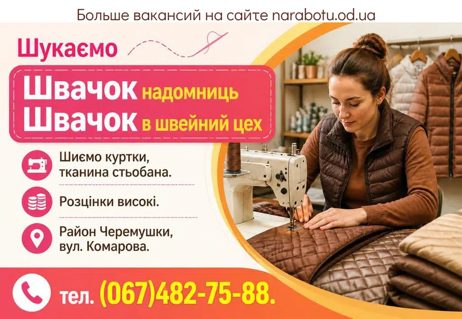 Вакансії в Одесі Швачки надомниці