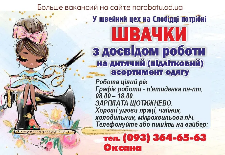 Вакансии в Одессе Швея