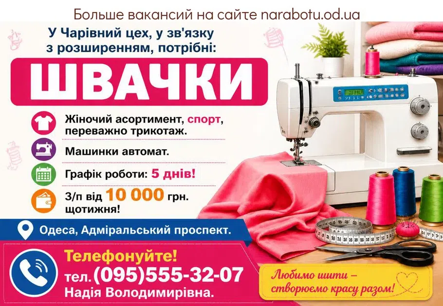 Вакансії в Одесі ШВАЧКИ