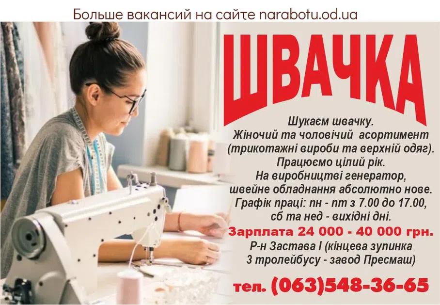 Вакансии в Одессе Швея