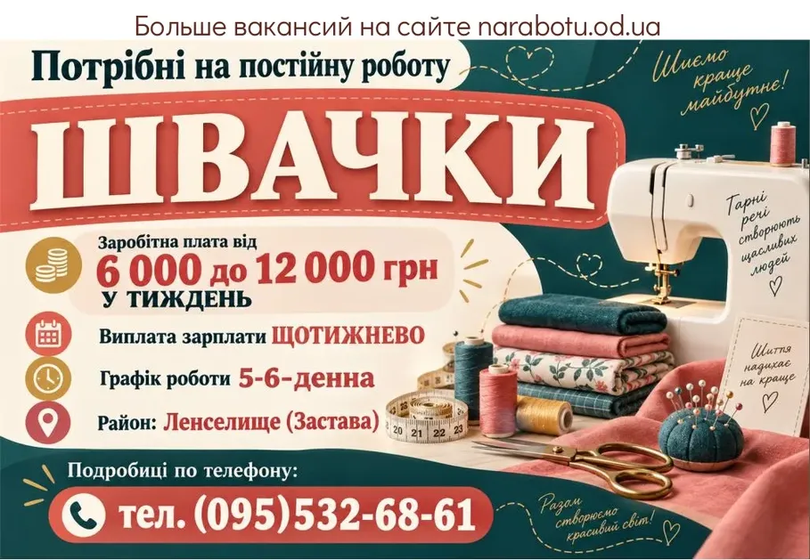 Вакансії в Одесі ШВАЧКИ