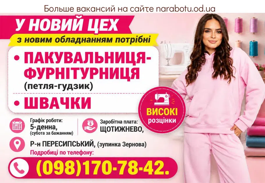 Вакансії в Одесі ПАКУВАЛЬНИЦЯ- ФУРНІТУРНИЦЯ (петля-гудзик)
