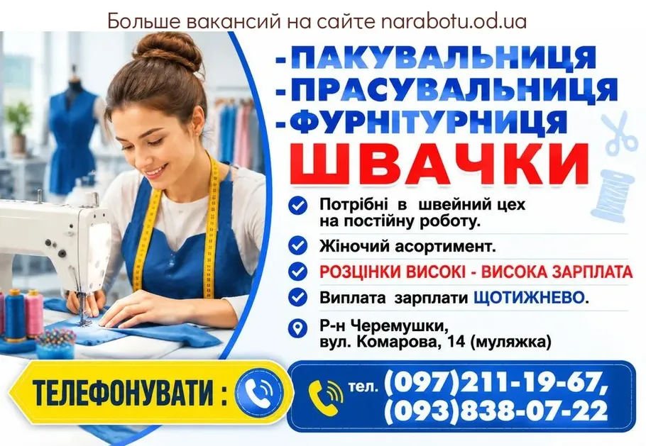 Вакансії в Одесі УПАКОВЩИЦА - ГЛАДИЛЬЩАЦА- ФУРНИТУРЩИЦА