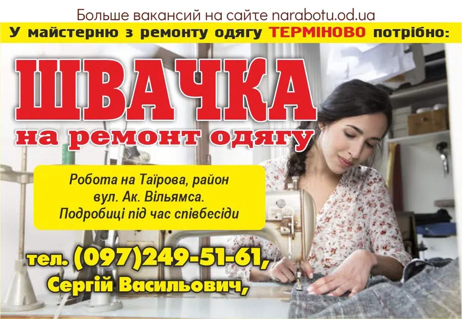 Вакансии в Одессе Швея