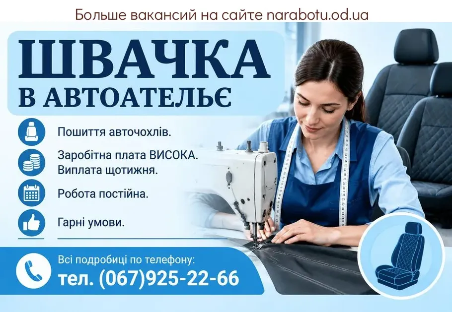 Вакансії в Одесі ШВАЧКА