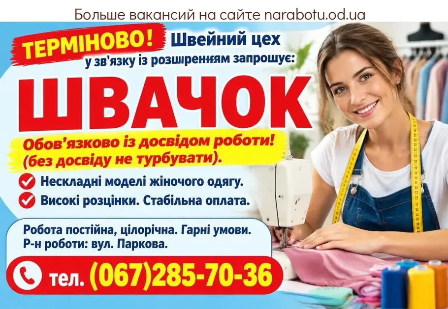 Вакансії в Одесі ШВЕЙ