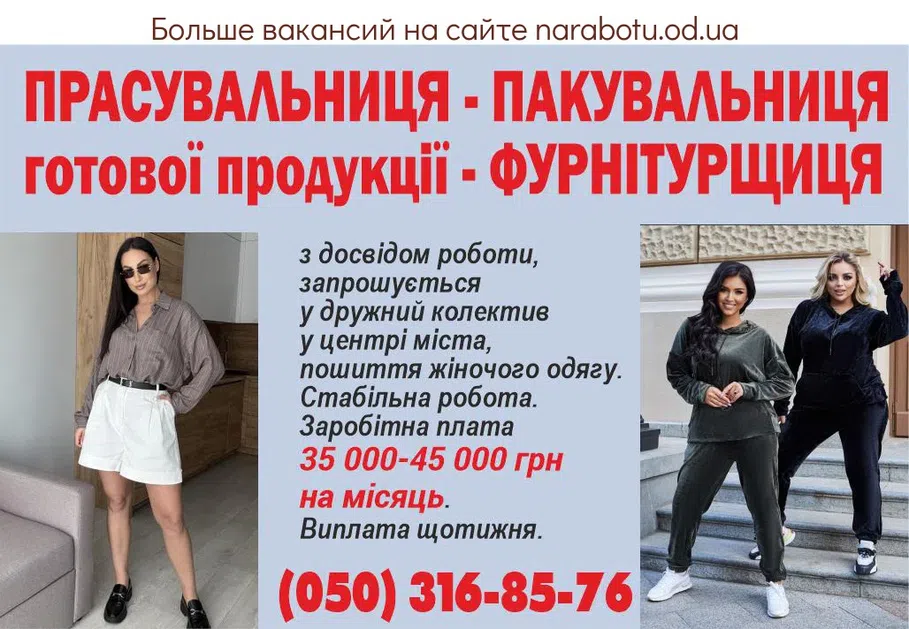 Вакансии в Одессе Фурнитурщица