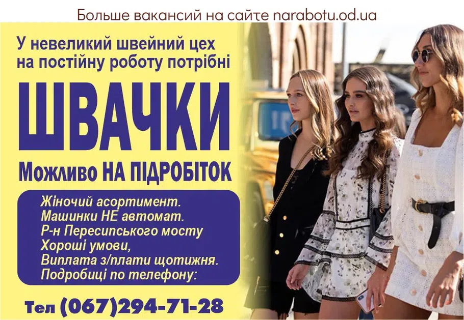 Вакансии в Одессе Швачка