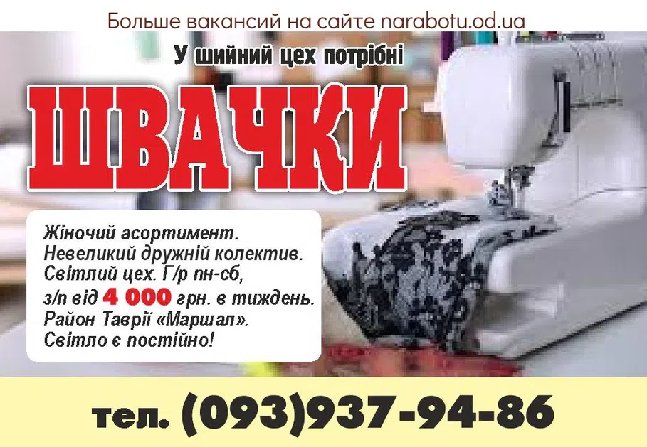 Вакансии в Одессе Швея