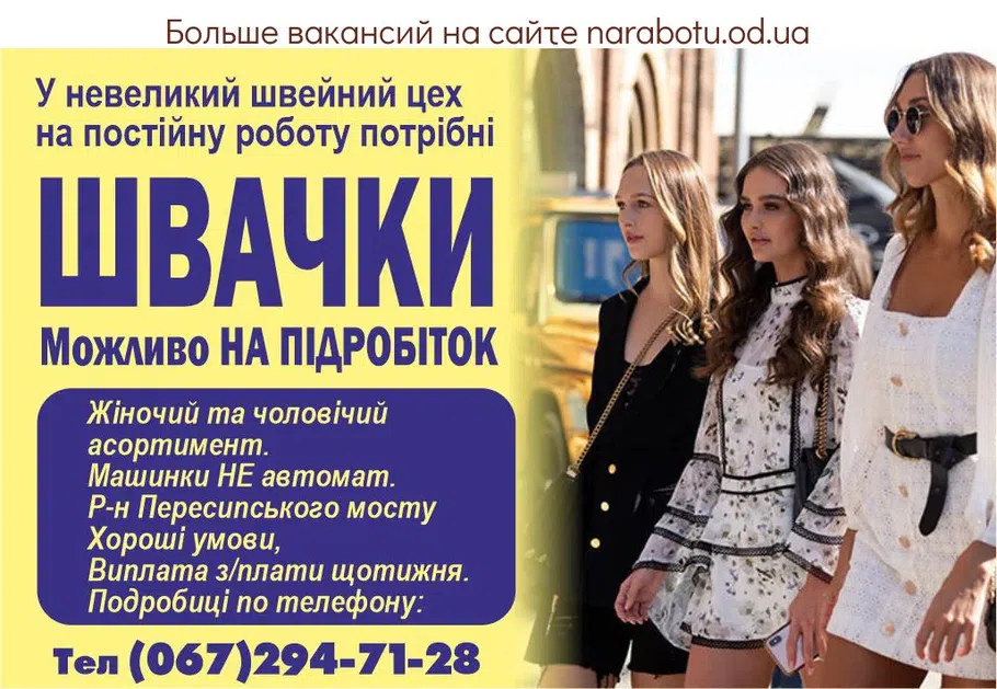 Вакансии в Одессе Швея