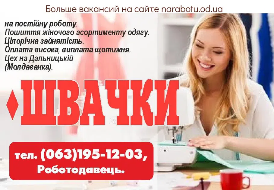 Вакансии в Одессе Швея