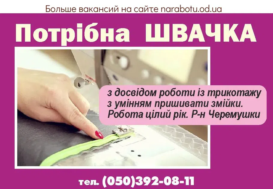 Вакансии в Одессе Швея