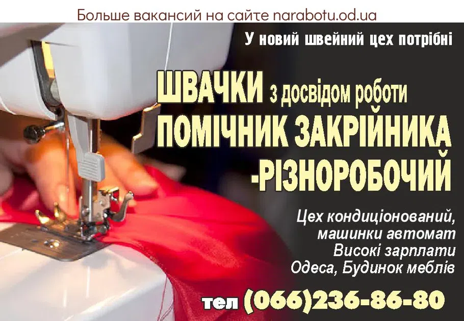 Вакансии в Одессе Швачка