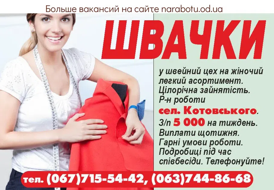 Вакансии в Одессе Швачка