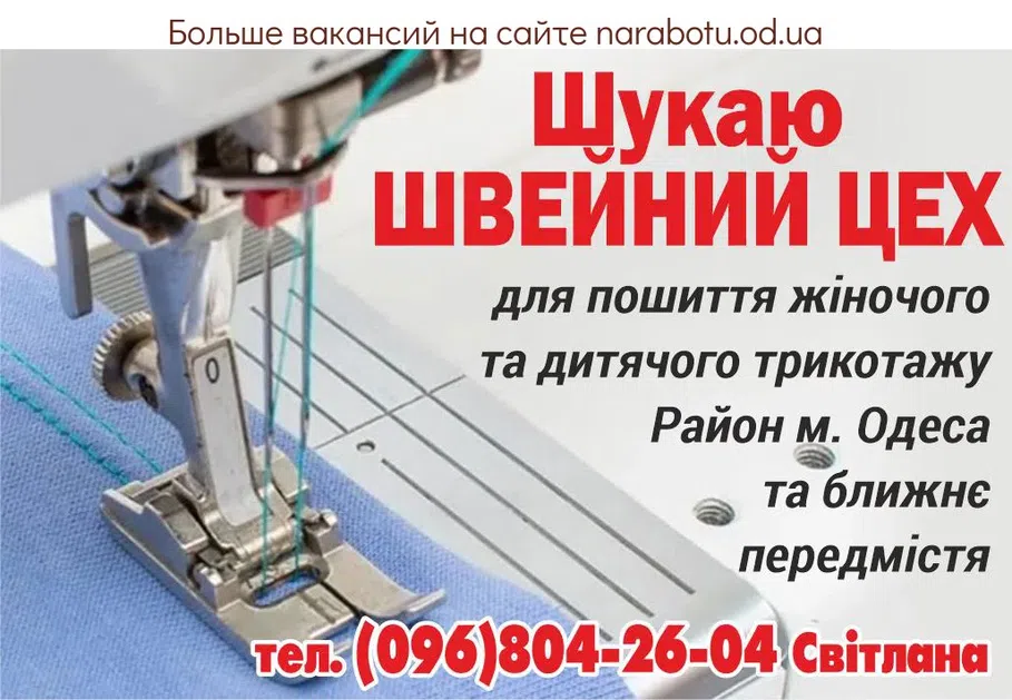 Вакансии в Одессе Швея