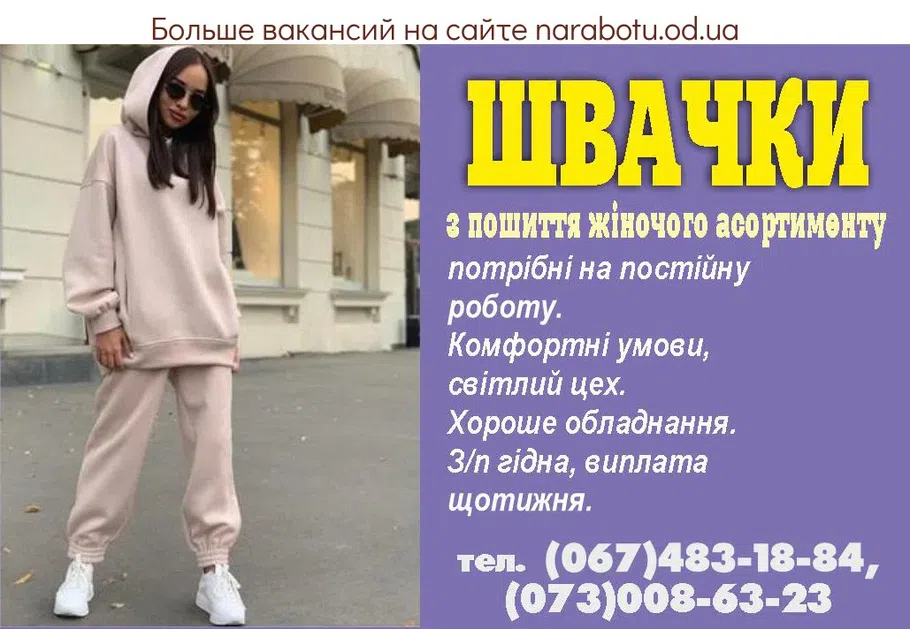 Вакансии в Одессе Швея