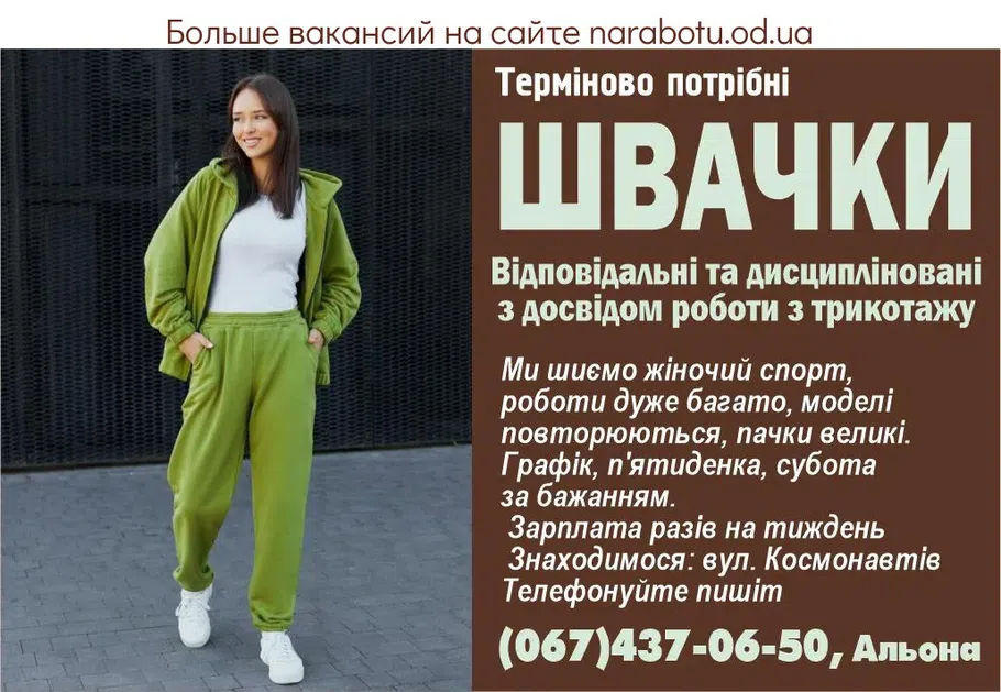 Вакансии в Одессе Швачка