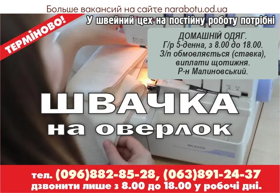 Вакансии в Одессе Швачка