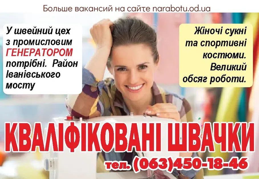 Вакансии в Одессе Швея