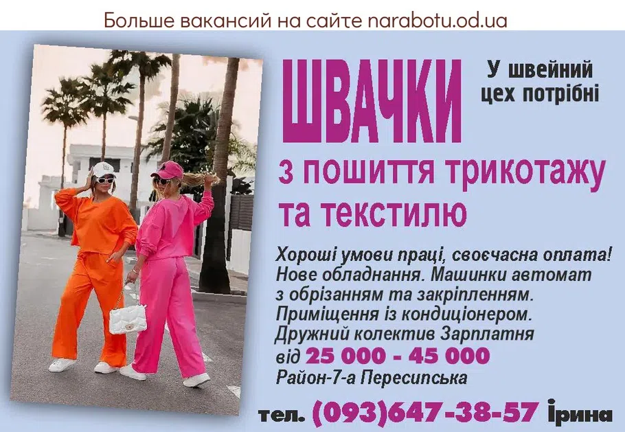 Вакансии в Одессе Швачка